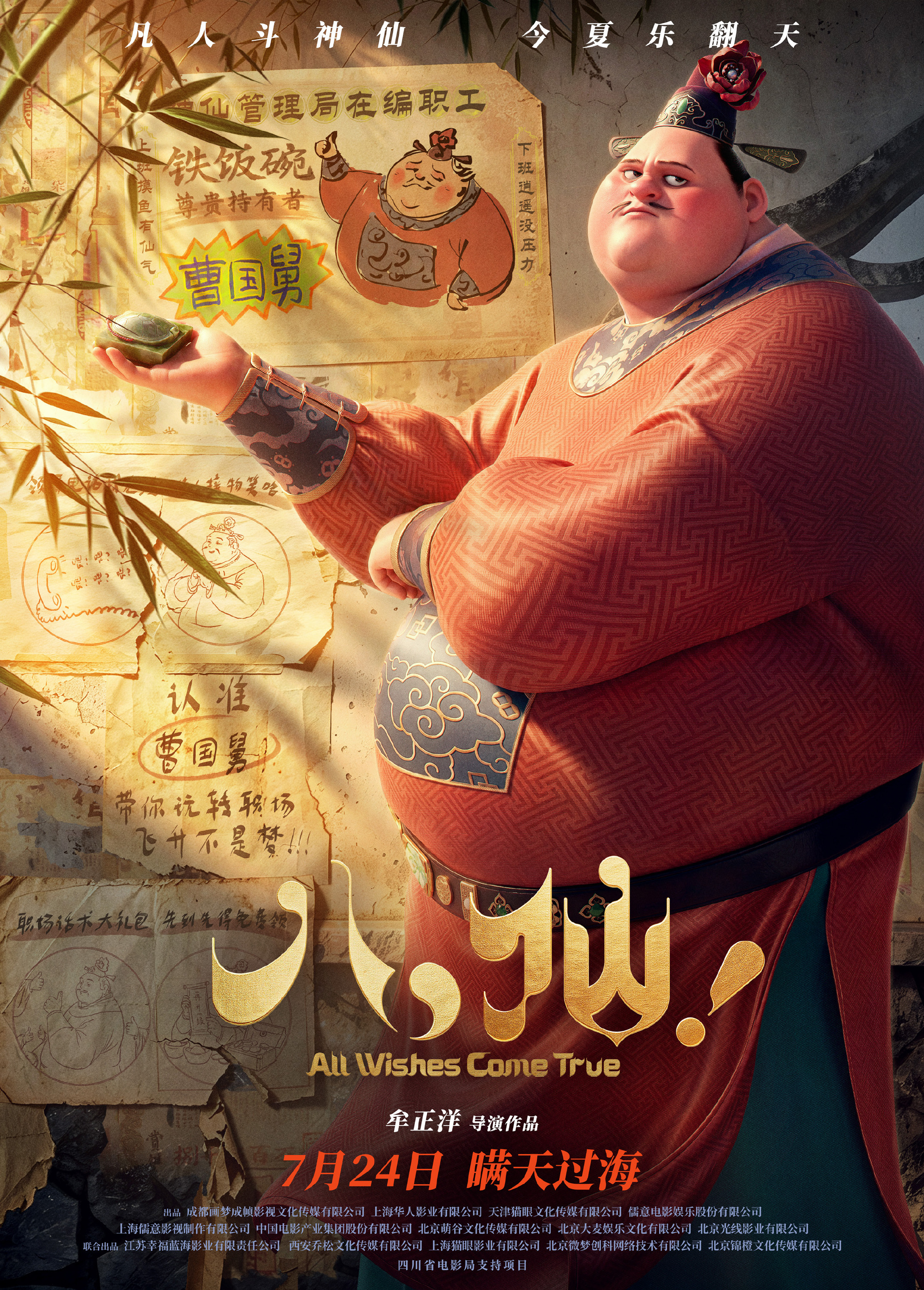 Official movie character image for Cao Guojiu from All Wishes Come True!.